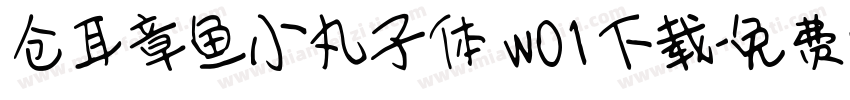 仓耳章鱼小丸子体 w01下载字体转换